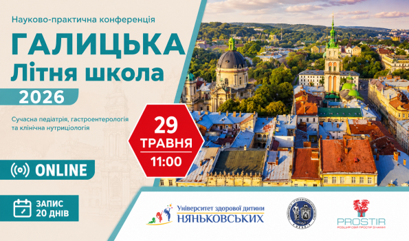 Наукова практична конференція "Галицька літня школа 2026"