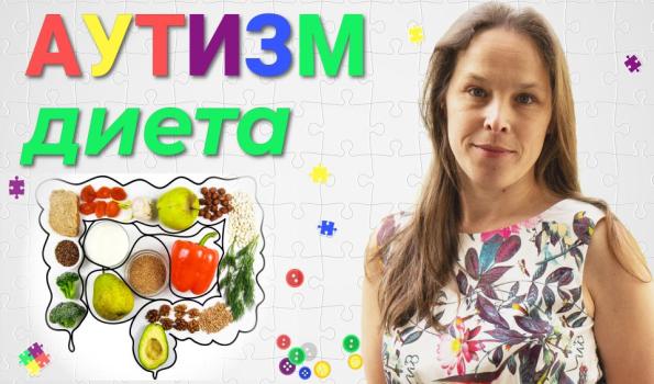 Диета при аутизме: безглютеновая, безказеиновая, питание при лактазной недостаточности или целиакии.