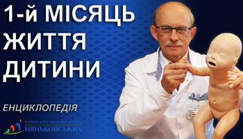Догляд за дитиною на першому місяці життя. Новонароджена дитина - що робити?