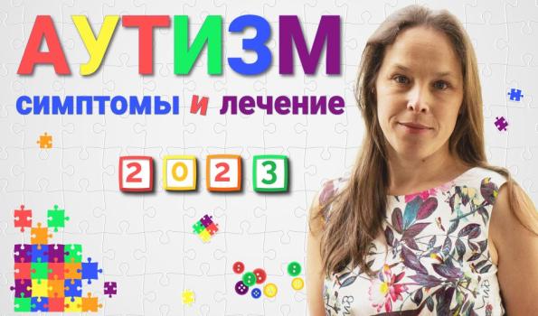 Ранние признаки аутизма у детей, причины аутизма и лечения