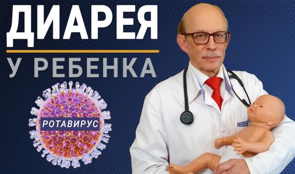 Диарея, ротавирус, понос у ребенка: симптомы, лечение