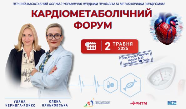 Перший масштабний форум з управління метаболічним синдромом "Кардіометаболічний Форум 2025"