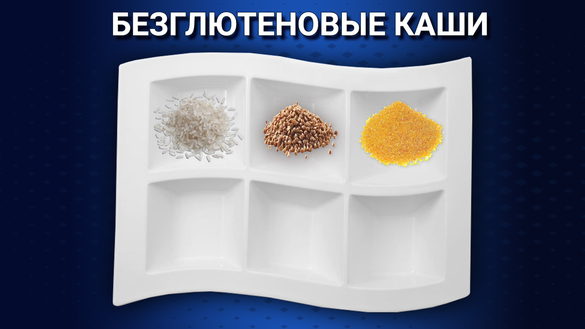 Первый прикорм - безглютеновые каши