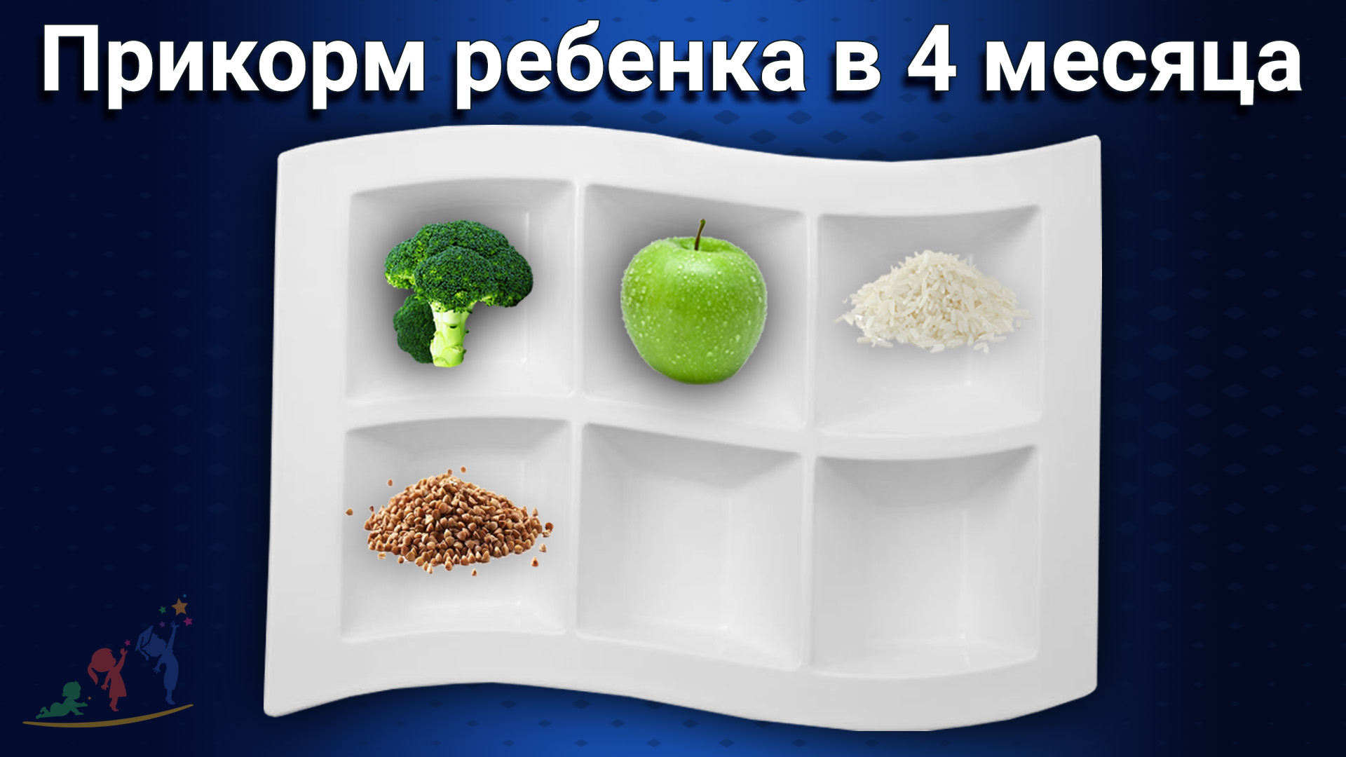 Таблица - прикорм ребенка в 4 месяца 