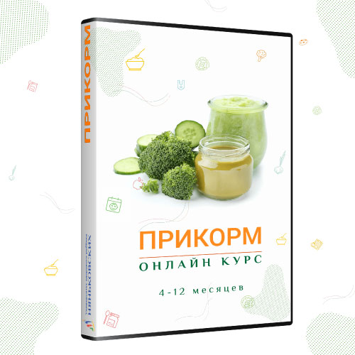 Прикорм ребенка с 4 до 12 месяцев - онлайн курс таблица по месяцах