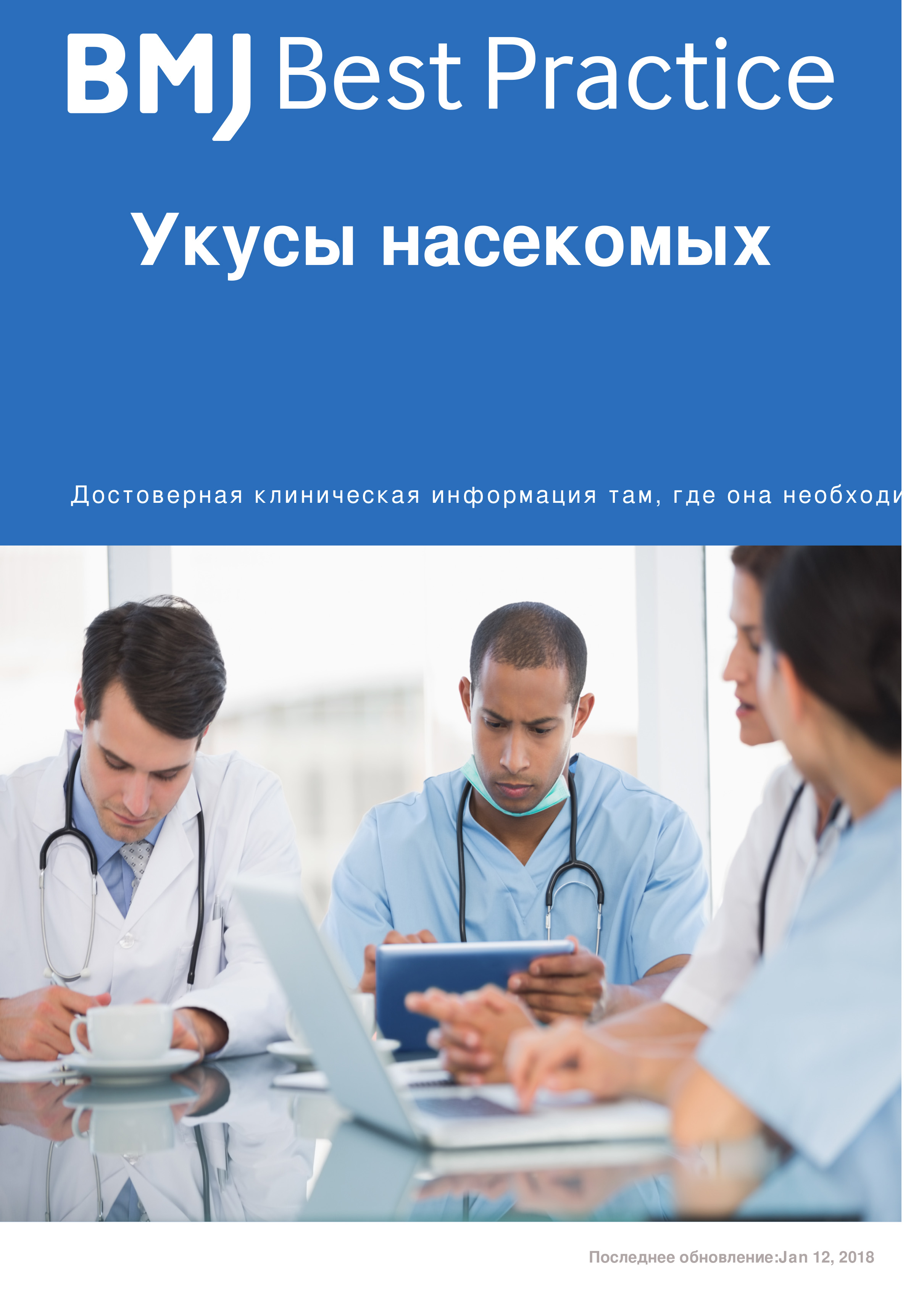 Укусы насекомых Европейские рекомендации Укусы насекомых Европейские рекомендации