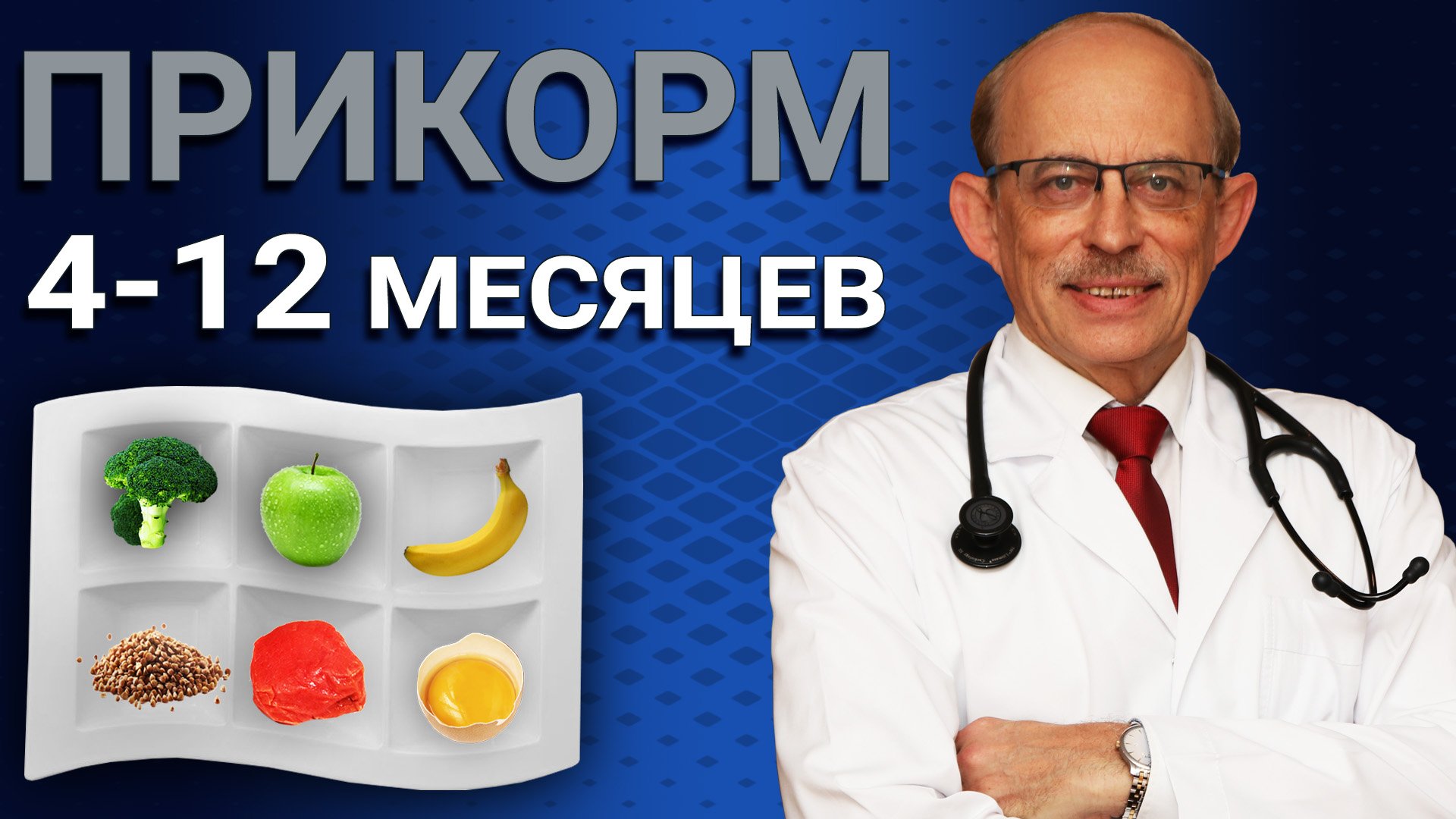 Прикорм ребенка в 4 - 12 месяцев принципы и правила