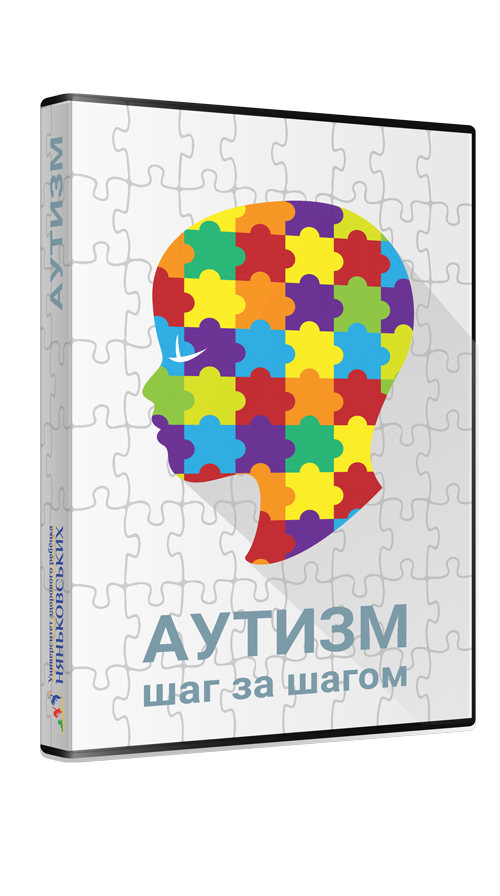 Аутизм шаг за шагом. От постановки диагноза до конкретных действий. Лечение и коррекция, онлайн-курс