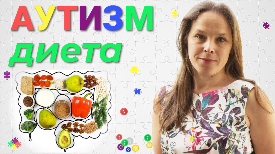 Диета при аутизме. Правила правильного питания ребенка с аутизмом. Советы кандидата наук
