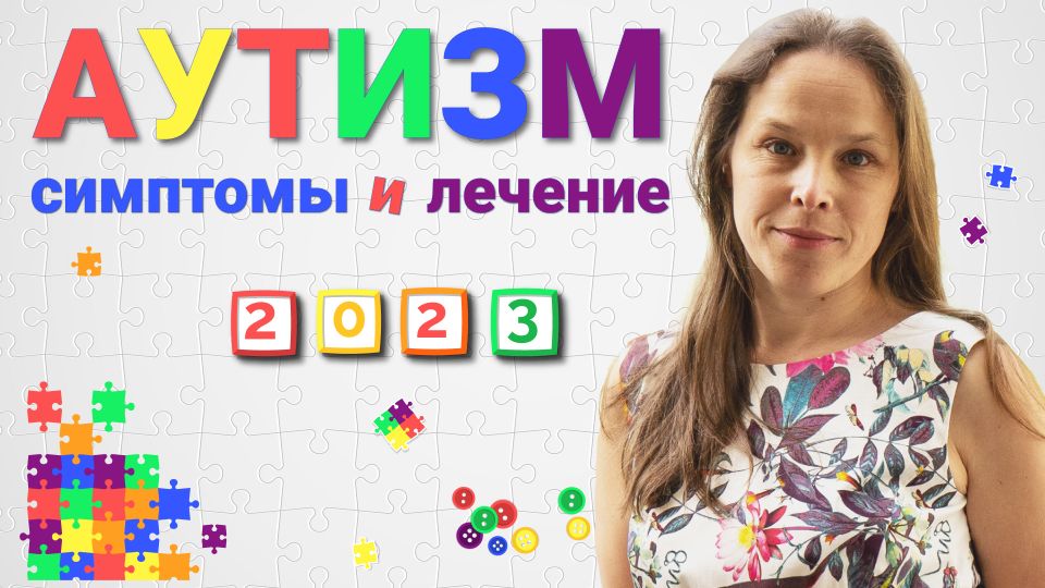 Аутизм у детей: признаки, симптомы, лечение. Возможно ли вылечить аутизм?