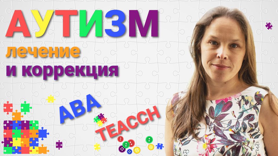 Аутизм лечение и коррекция aba teacch