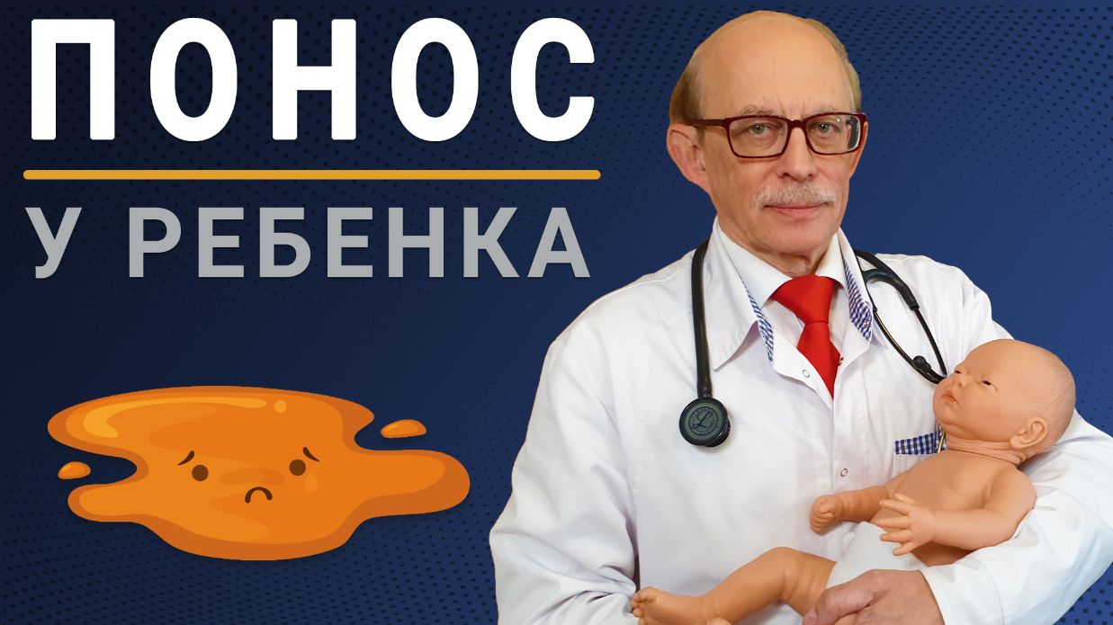 Диарея у ребенка. Функциональный понос. Причины возникновения. Нужно ли обращаться к врачу при длительном поносе