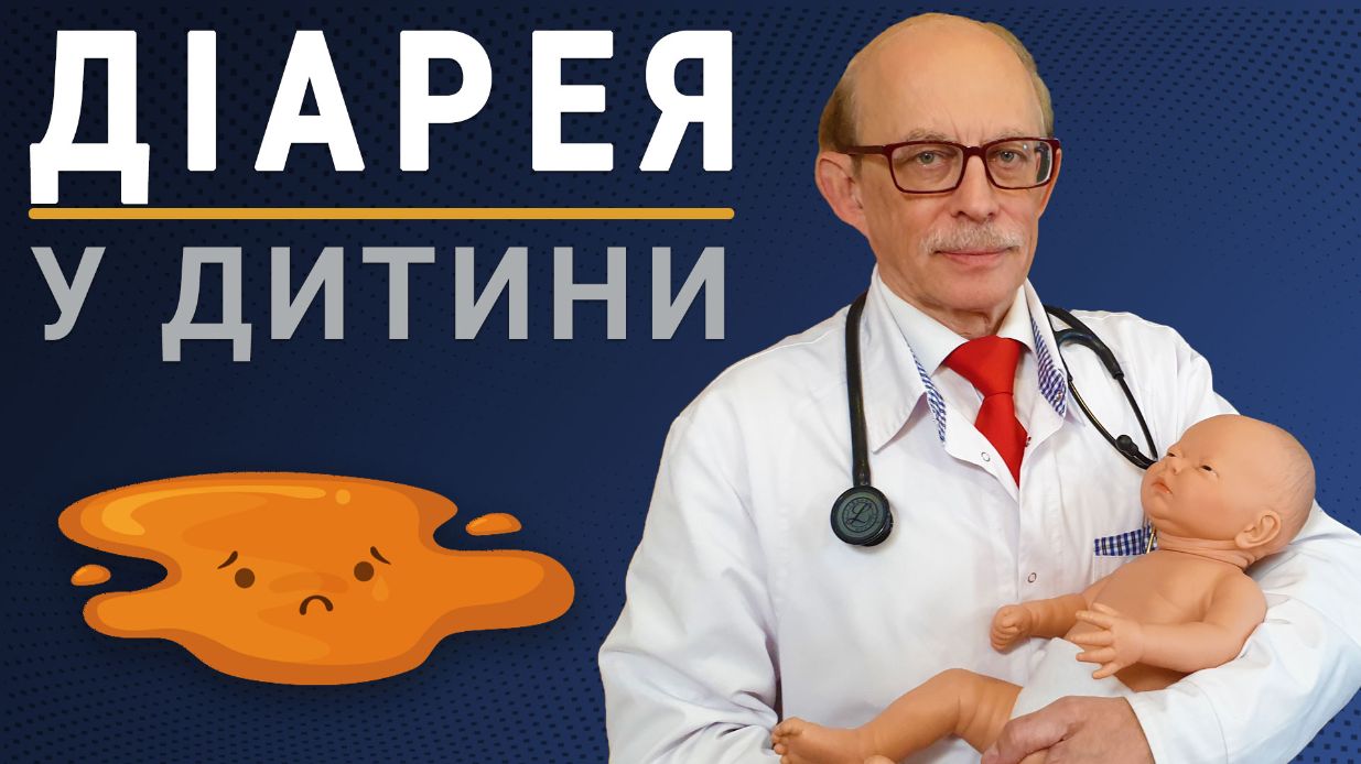 Діарея в дитини. Функціональний пронос. Причини виникнення. Чи потрібно звертатися до лікаря при тривалому поносі
