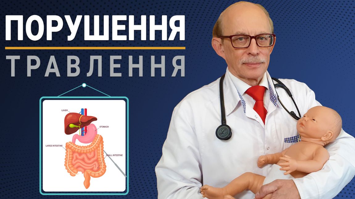 Порушення травлення в немовлят. Чому виникають і як лікувати. Поради професора Няньковського