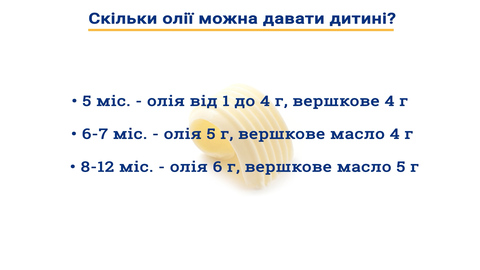 вершкове масло, олія в прикормі малюка, таблиця