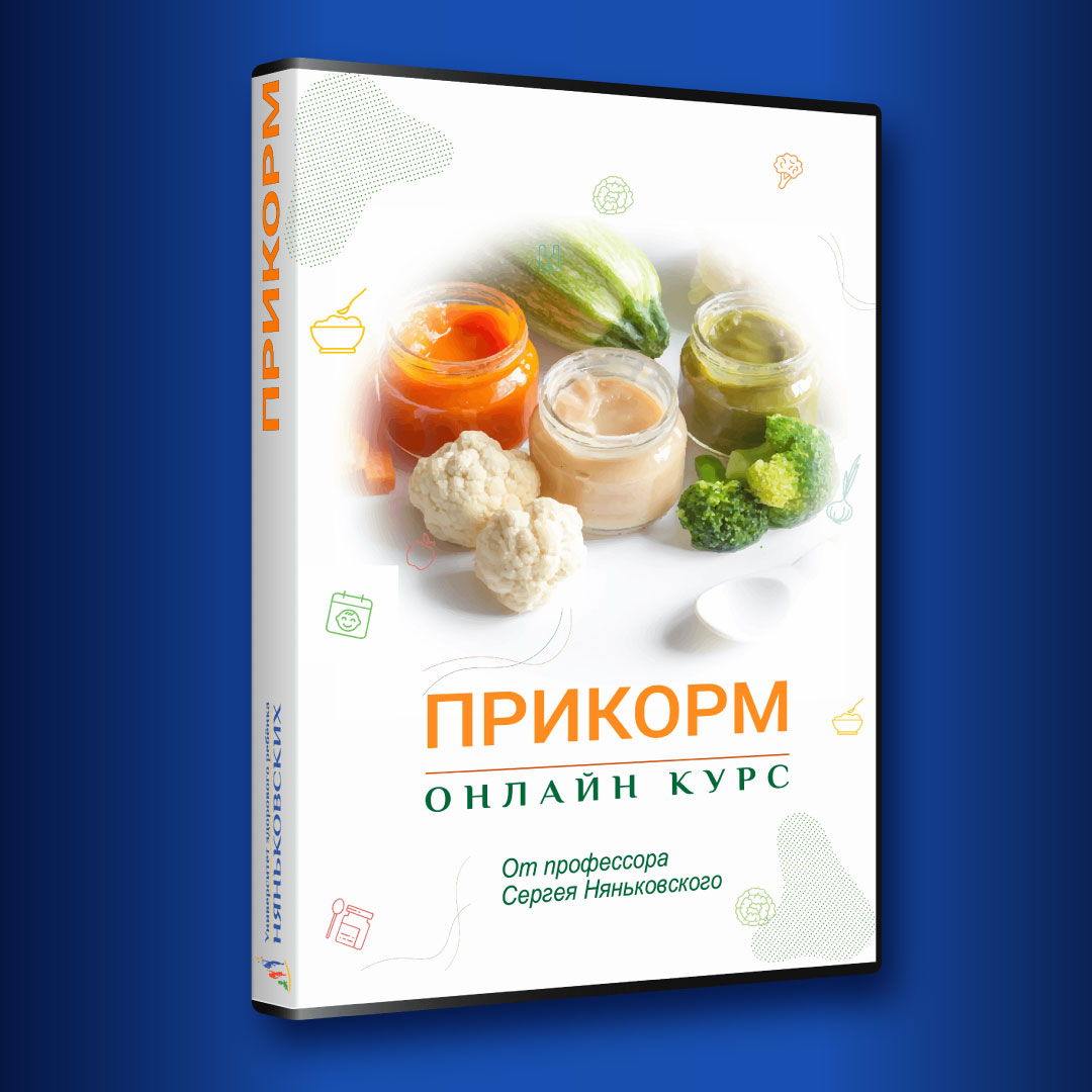 прикорм ребенка от А до Я - онлайн курс профессора Няньковского прикорм ребенка от А до Я - онлайн курс профессора Няньковского