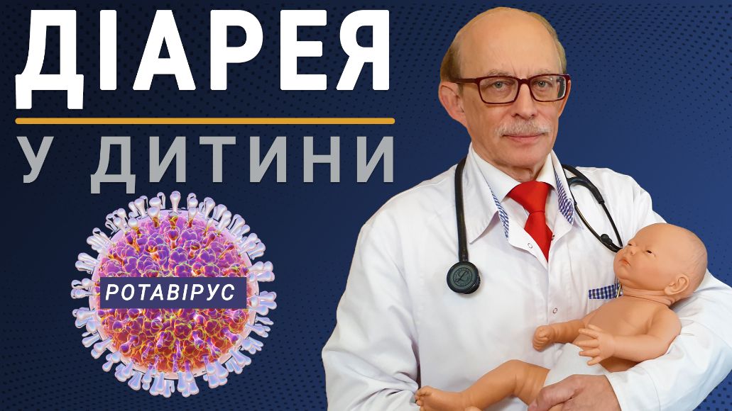 Інфекційна діарея в малюка. чим небезпечна і як лікувати. Поради професора Няньковського
