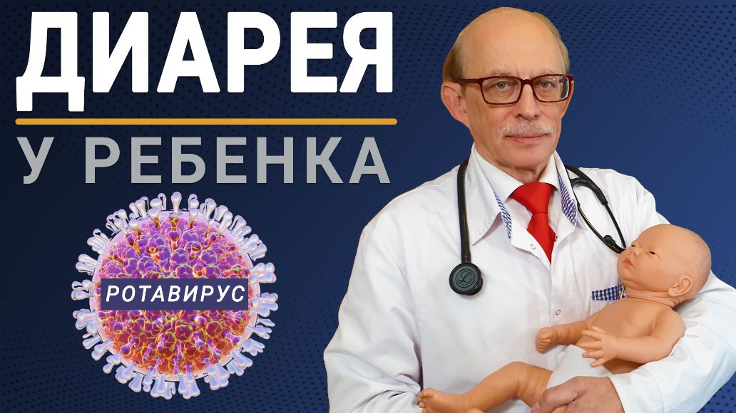 Инфекционная диарея у малыша. Чем опасна и как лечить. Советы профессора Няньковского