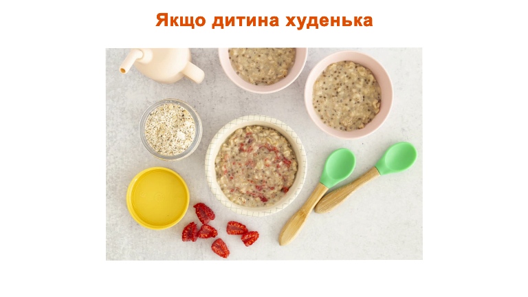 Прикорм для дитини з недостатньою вагою. Інгредієнти безпечного прикорму Прикорм для дитини з недостатньою вагою. Інгредієнти безпечного прикорму