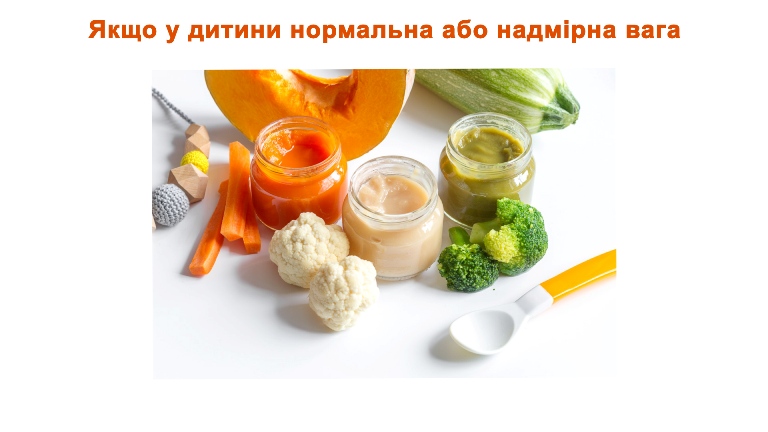 Прикорм для дитини з нормальною або надмірною вагою. Інгредієнти правильного прикорму