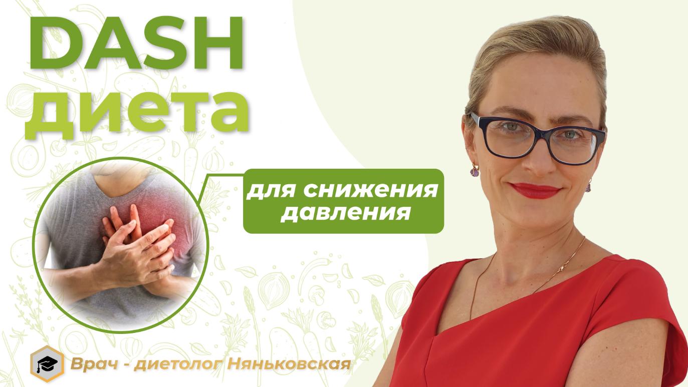 Высокое давление  как снизить Dash диета