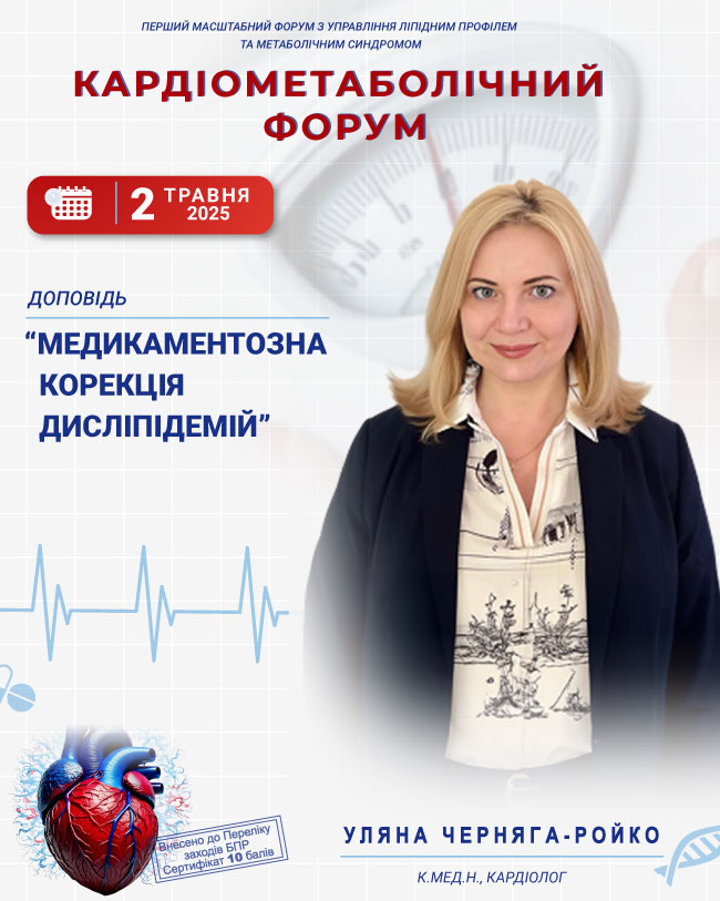 Уляна Черняга-Ройко кандидат медичних наук, доцент кардіолог