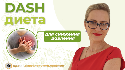 Гипертония - лечение высокого артериального давление вдома, Dash диета