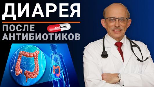 Лечение поноса после антибиотиков у взрослых и детей. Антибиотик-ассоциированная диарея