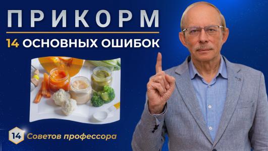 14 частых ошибок введения прикорма малышу 4 - 12 месяцев