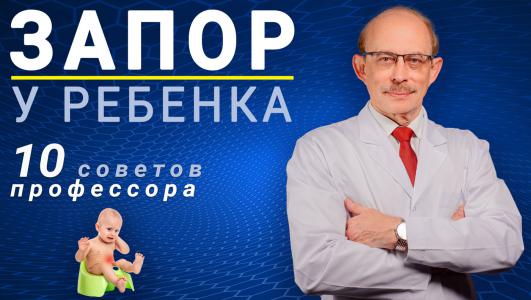 Запор у ребенка от рождения до 7 лет