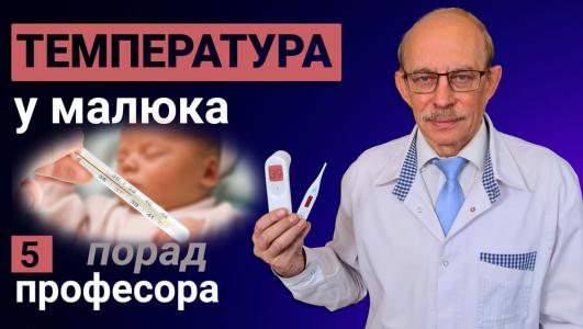 Висока температура у немовляти. Перша допомога та як правильно збивати температуру малюку?