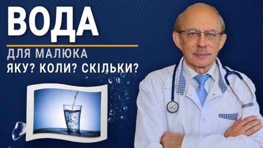 Чи можна давати воду новонародженому і скільки давати води малюку?