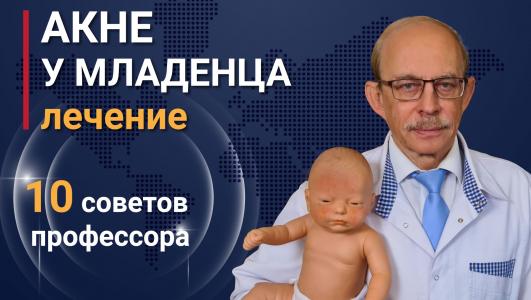 Акне новорожденных на лице - лечение, фото, диагностика.