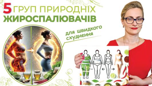 Природні жироспалювачі для швидкого метаболізму та схуднення