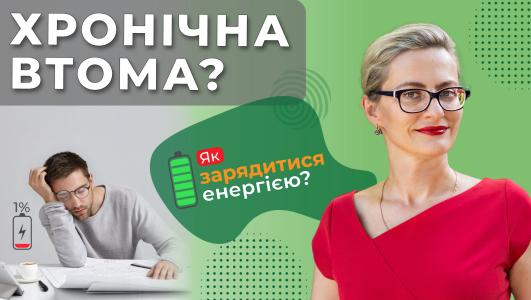 Хронічна втома, безсоння, вигорання - симптоми, лікування. Дієта: вітамін D, коензим CoQ10, залізо..