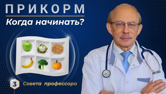 Первый прикорм - меню, таблицы, правила ВОЗ